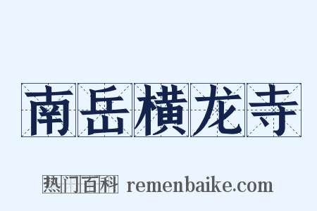 南岳横龙寺是什么意思的图片